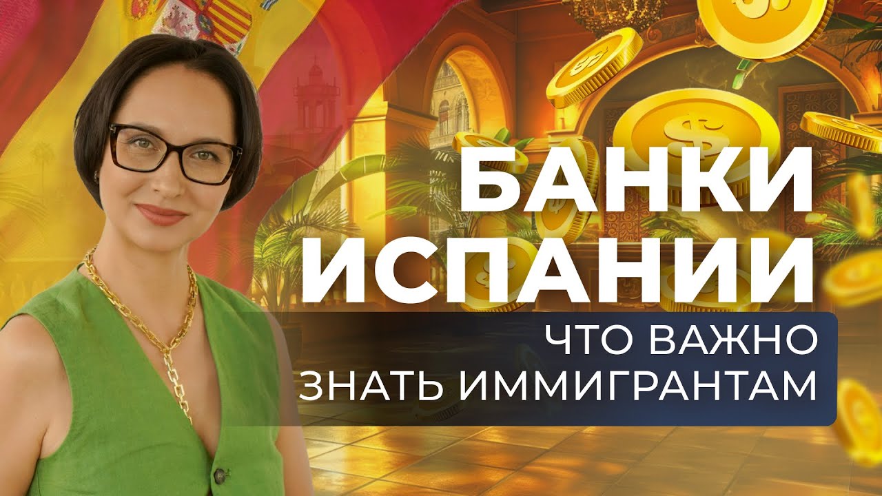 Это видео спасёт ваш банковский счёт в Испании | иммиграция | переезд | Испания 2026