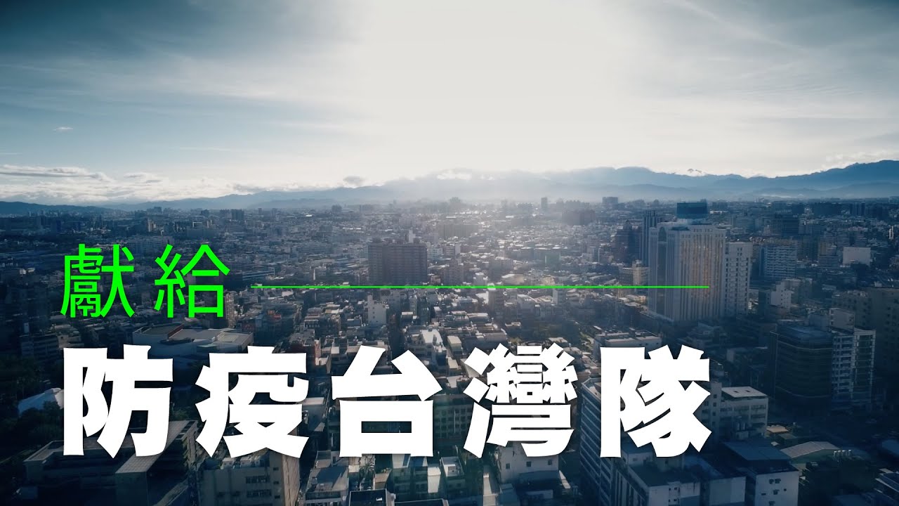 獻給 防疫台灣隊 Ep.1| 防疫紀錄片 | 行政院長蘇貞昌
