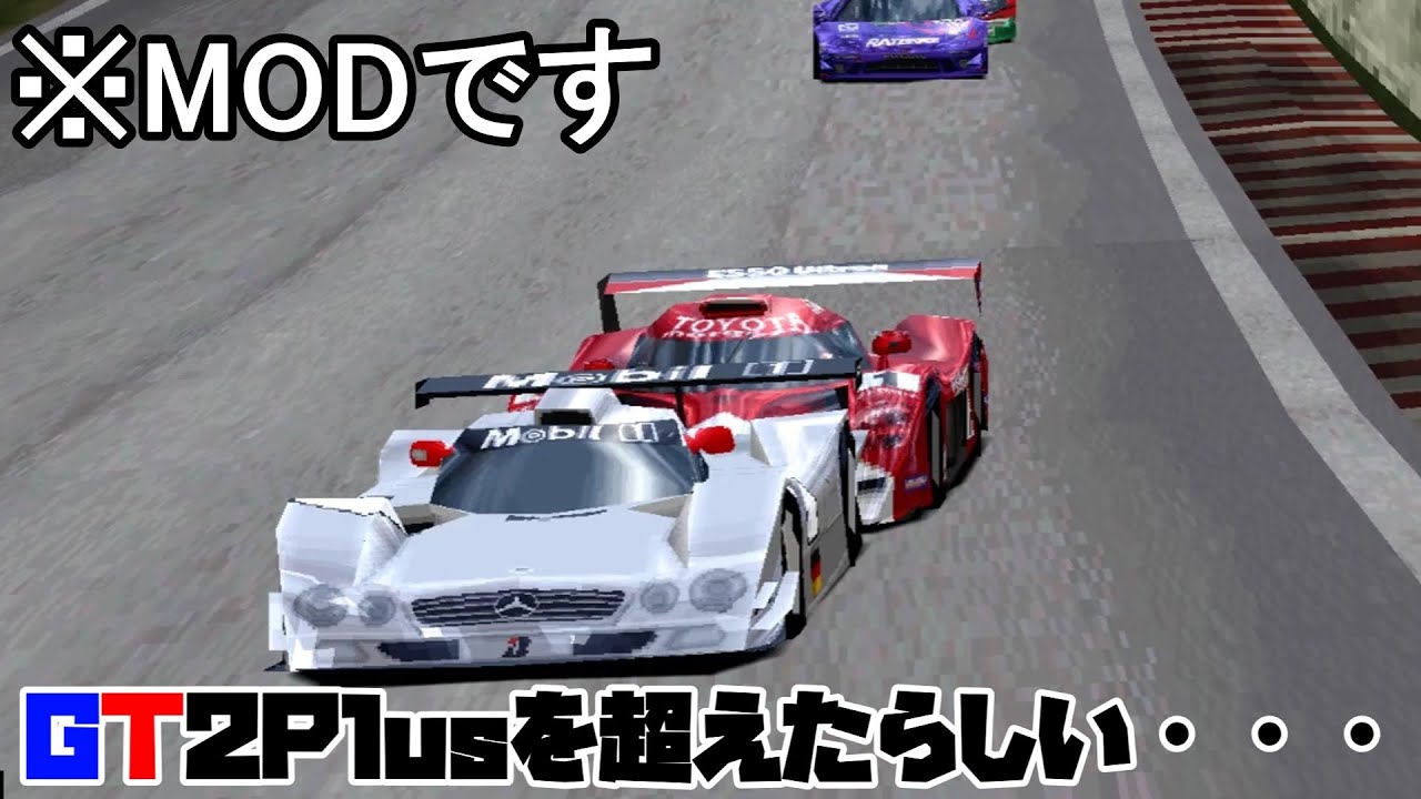 【グランツーリスモ2】前のMODであるGT2Plusを超えたと聞いて、最強のGT2MODを遊んでみた【GranTurismo2】【Duck Station】