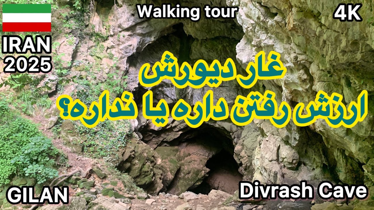 IRAN DIVRASH CAVE VIRTUAL HIKE MAY 2025 |  غار اسرار آمیز دیورش در نزدیکی روستانی دیورش استان گیلان