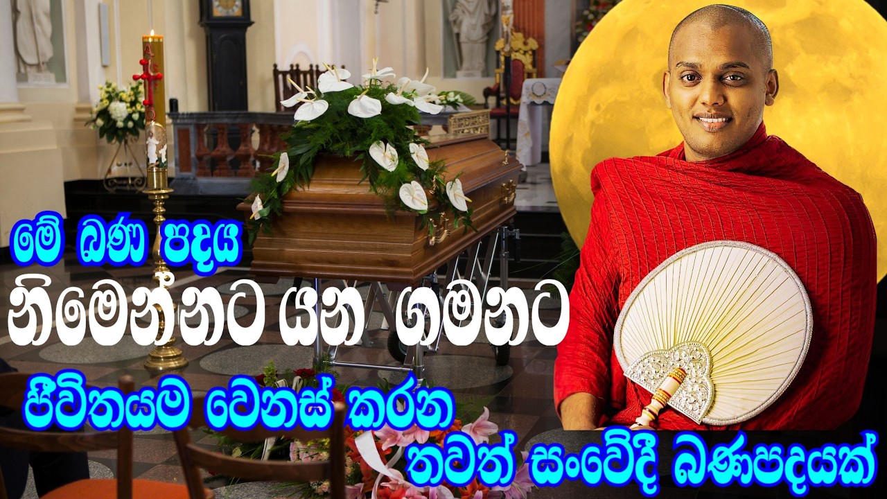 සිතේ ඇති දුක් නිවාලන්නට මොහොතක් ගන්න​ | නිවෙනවා ඔබ අද සත්‍යයි​ | Kathnoruwe siridamma Himi