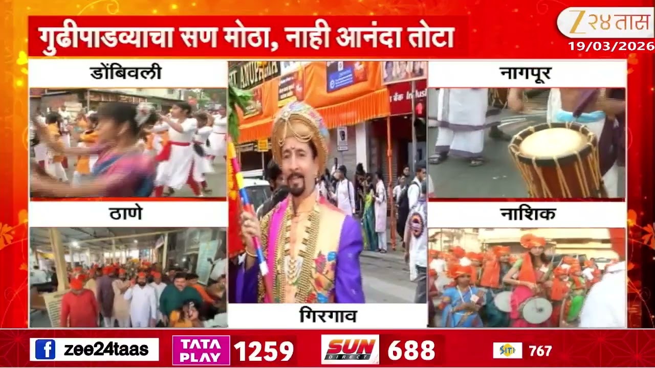 Gudi Padwa Shobha Yatra | राज्यभरात गुढीपाडव्याचा उत्साह | Zee24Taas