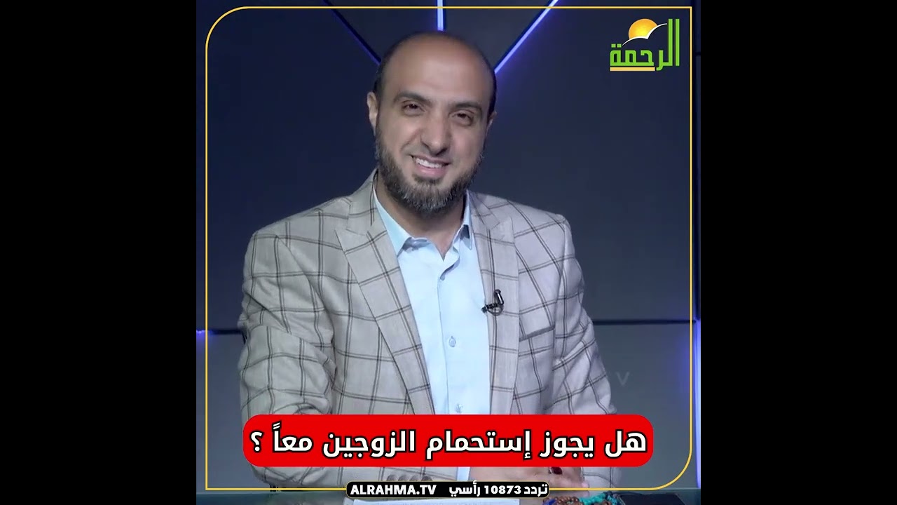 هل يجوز إغتسال الزوجين معاً الإستحمام ؟! الشيخ دكتور احمد علوان