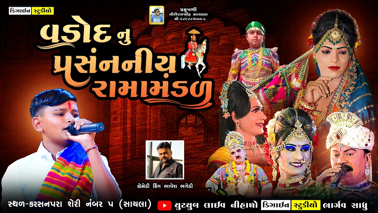 LIVE - વડોદ નું પ્રખ્યાત રામામંડળ - Vadod Ramamandal 2023 - Sayla - Design Studio