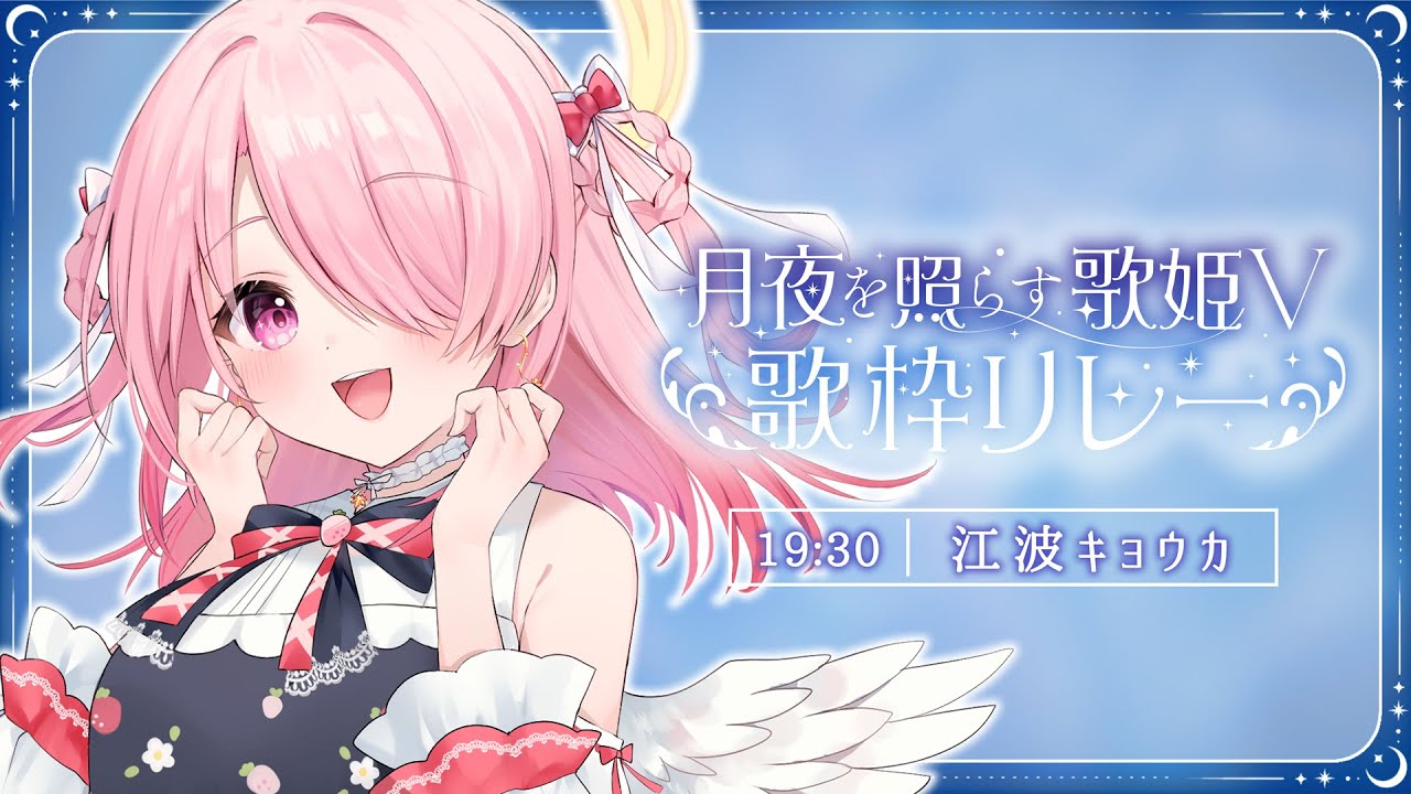 ꒰ঌ #月夜を照らす歌姫V歌枠リレー┆キョウカ的夜に聴きたいセットリストをお届けします🌙🌃【 #江波キョウカ / パレプロ 】