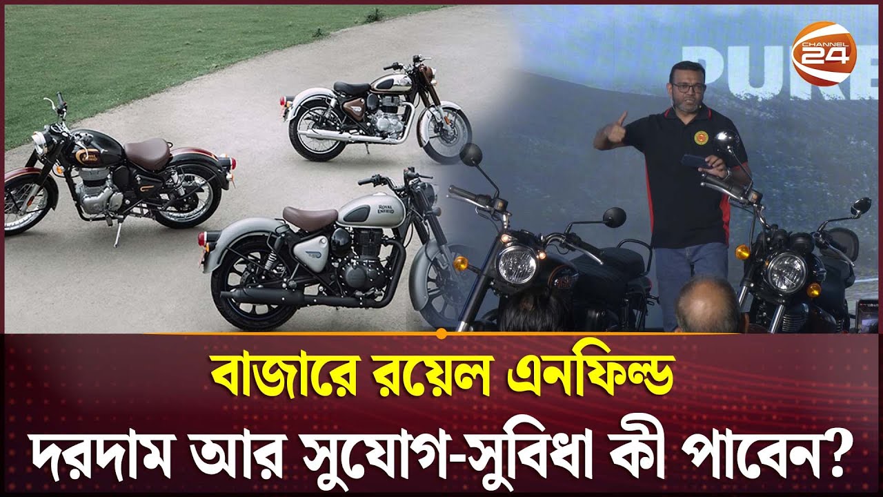 বাজারে রয়েল এনফিল্ড, দরদাম আর সুযোগ-সুবিধা কী পাবেন? | Royal Enfield | Ifad Motors | Lifestyle 24