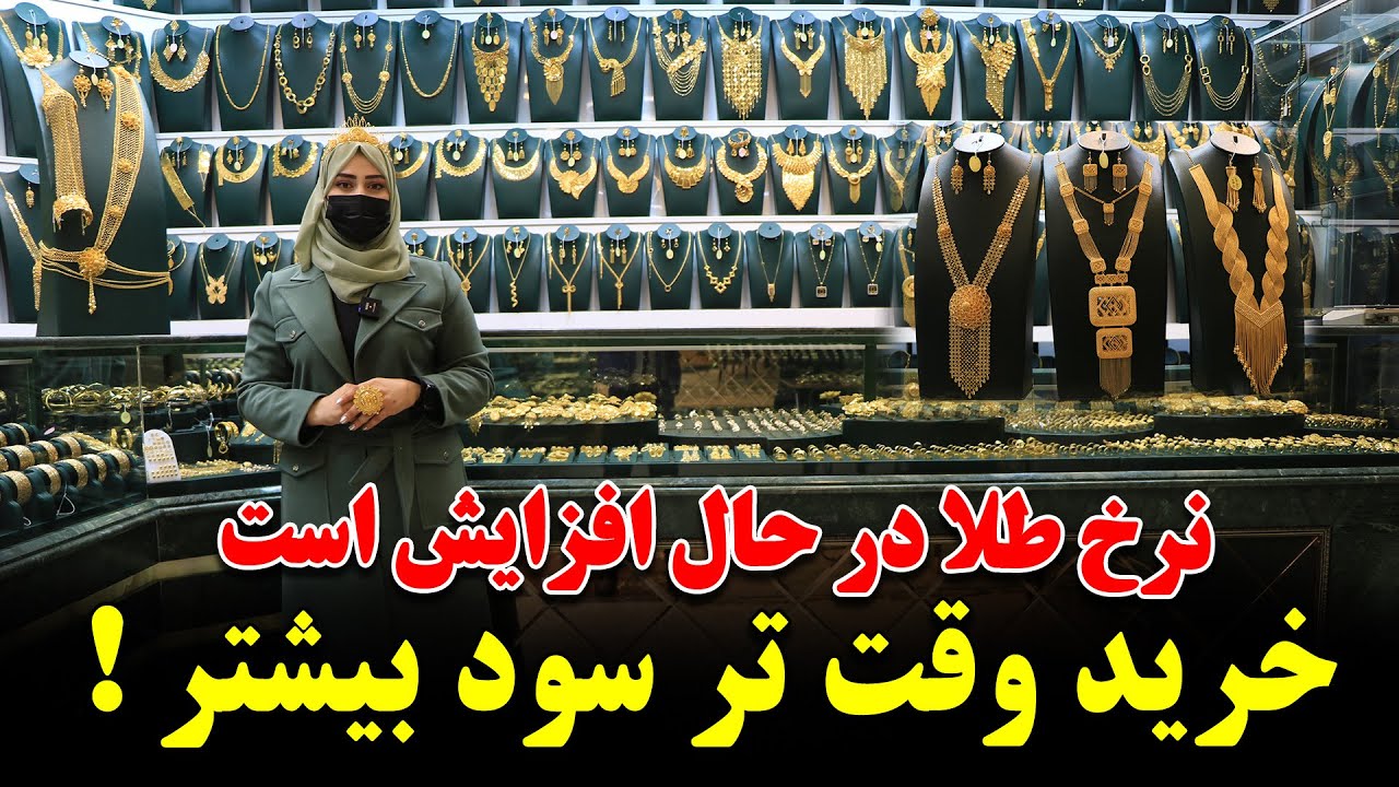 نرخ طلا هر روز در حال افزایش است | هر چه زودتر خرید کنید بهتر است |