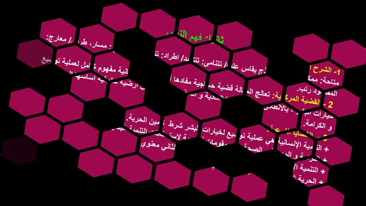 النصوص: التنمية الإنسانية
