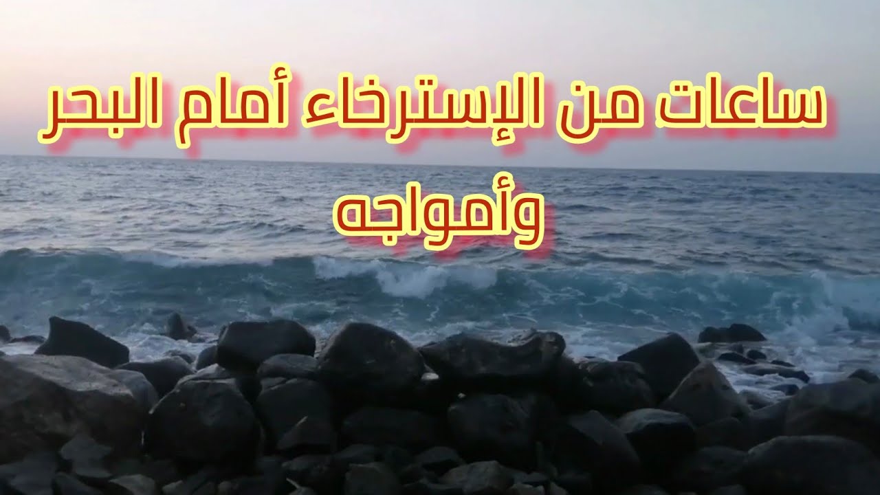 ساعة من التأمل والتدبر فى الكون أمام البحر
