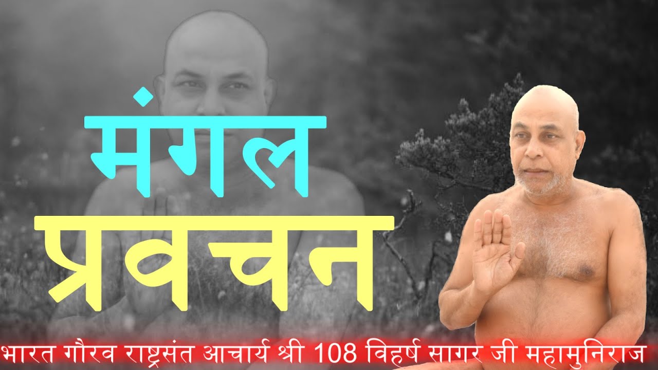 मंगल प्रवचन