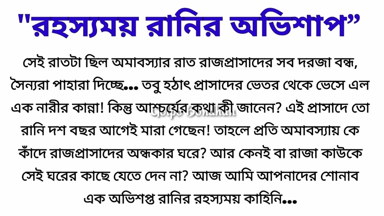 রহস্যময় রানীর অভিশাপ || এক অভিশপ্ত রানীর রহস্যময় কাহিনী || প্রতি অমাবস্যায় কে কাঁদে রাজ প্রাসাদে ||