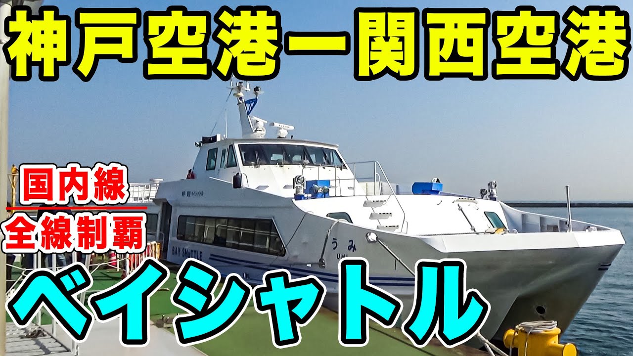 関空と神戸空港を結ぶ高速船！ベイシャトルに乗ってみた。