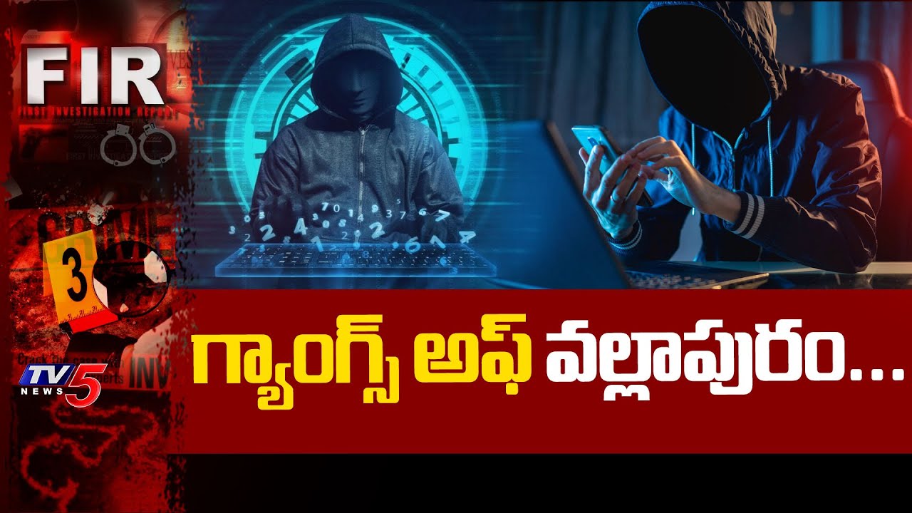 గ్యాంగ్స్ అఫ్ వల్లాపురం...Crypto Currency Fraud - 146 Members From Vallapur | Suryapeta | | TV5 News