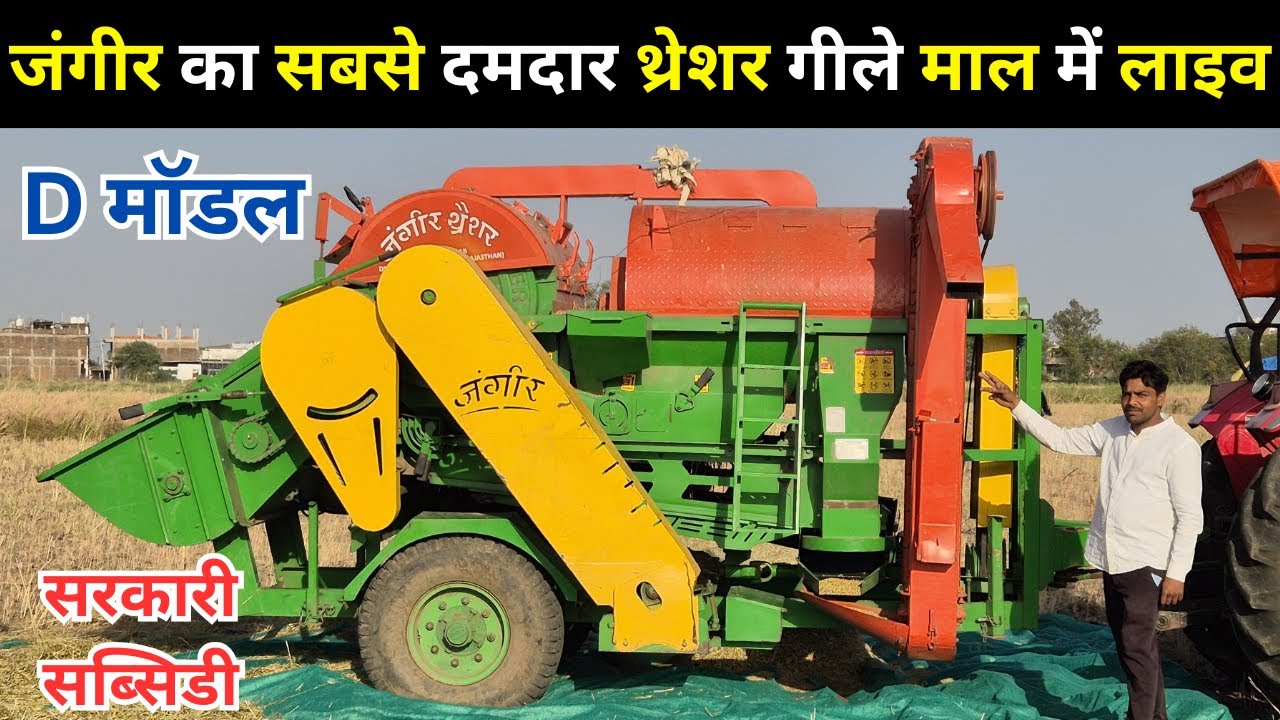 जंगीर का सबसे दमदार थ्रेशर गीले माल में लाइव रिजल्ट देखें! || jangeer tokri model multicrop thresher