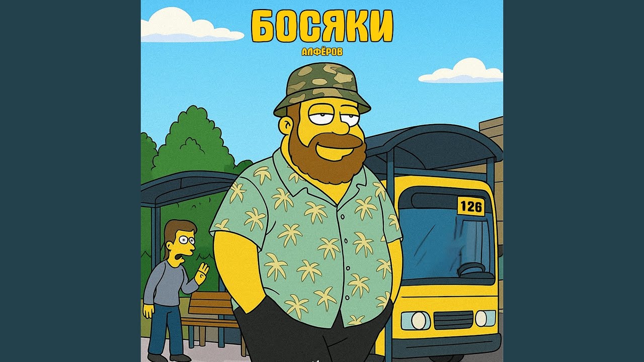 Босяки