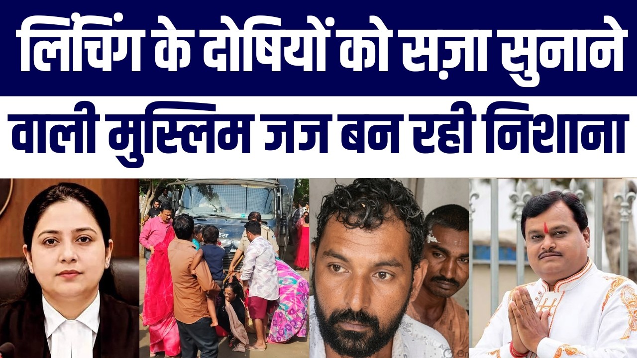 Lynching Karne Wale Mob Ke Khilaf Tabassun Khan Ne Saza Sunai Ab judge communal campaign Ka Target