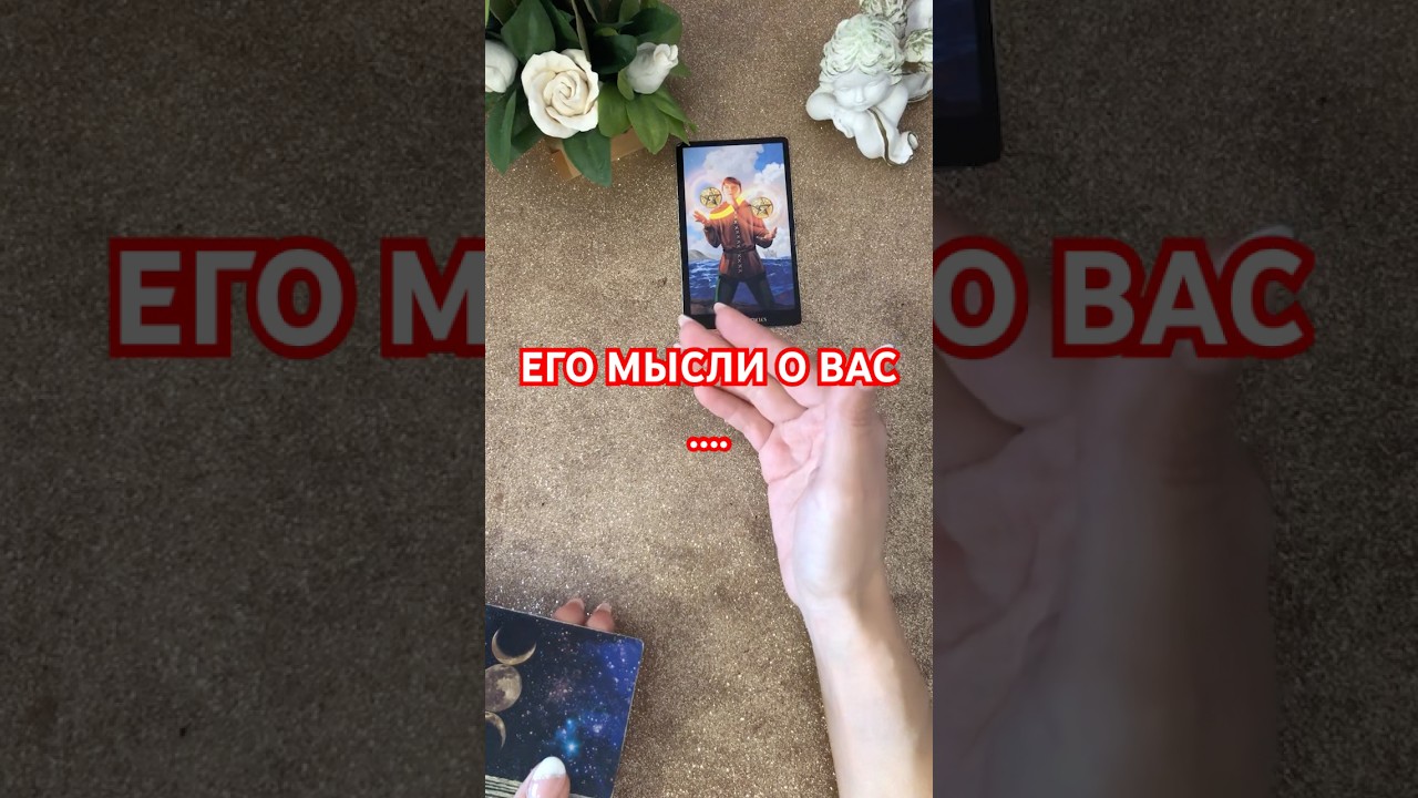ЕГО МЫСЛИ #таро #tarot #tarotube #гадание #гаданиеонлайн #таролог #tarolove #гаданиетаро #tarotlive