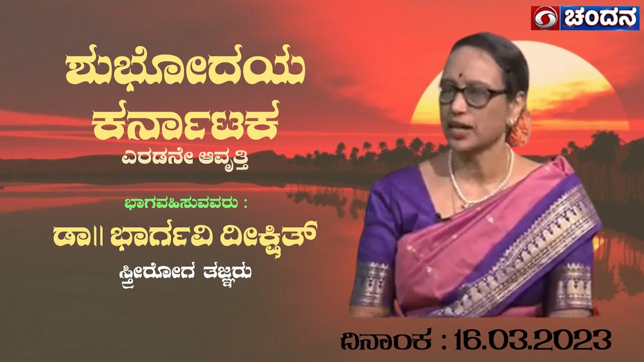 Shubhodaya Karnataka | Gynecologist Dr. Bhargavi Dixit | LIVE | 16.03.2023