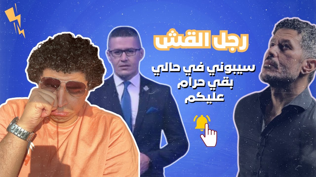 رجل القش الشهير ب احمد عفيفي يلجأ للأسلوب الحقير ثم يطالب السادة المشاهدين سيبوني في حالي بقي