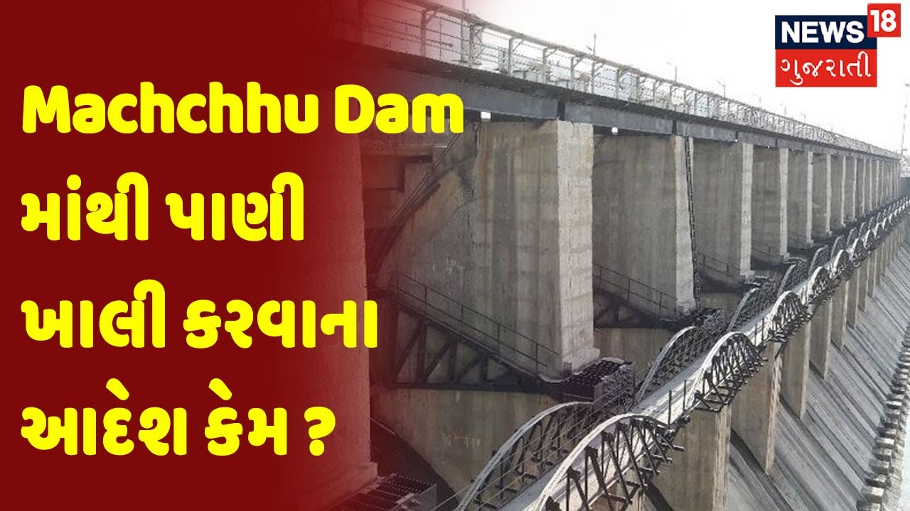 Machchhu Dam માંથી પાણી ખાલી કરવાના આદેશ કેમ ? | News18 Gujarati