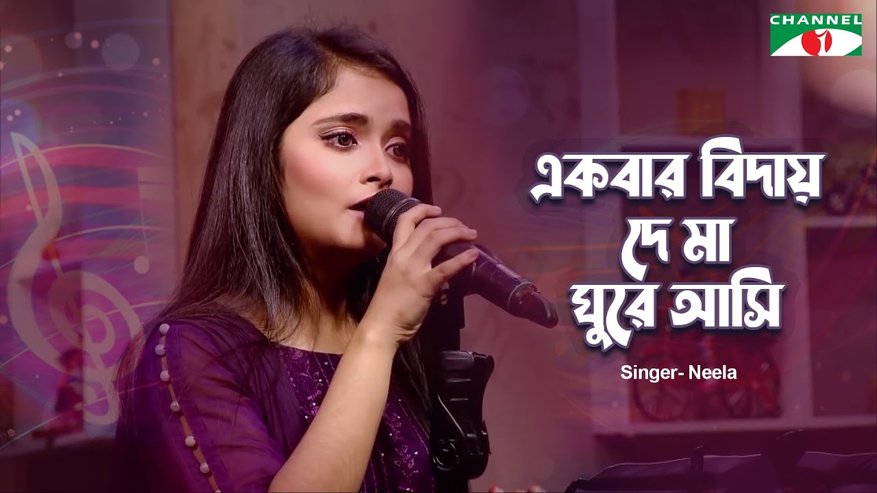 Ekbar Biday De Ma Ghure Ashi | একবার বিদায় দে মা ঘুরে আসি | Neela | Patriotic Song | Channel i Music