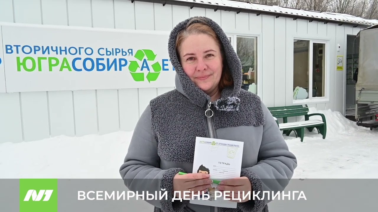 Вартовчане отметили Всемирный день рециклинга