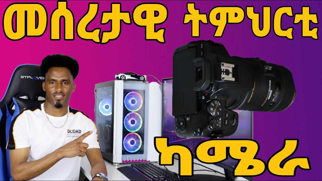 Part one መሰረታዊ ትምህርቲ ካሜራ (Learn Basics Camera  )