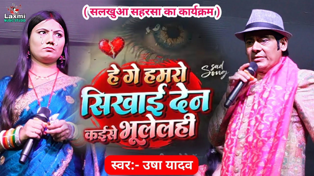 usha yadav ke gana - हमरो सिखाई दे ना - viral sad song - usha yadav ka gana - hamro sikhai de na 