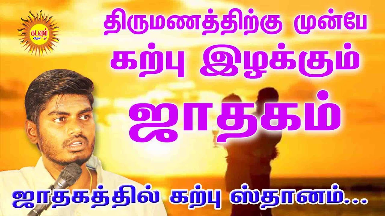 திருமணத்திற்கு முன்பே கற்பு இழக்கும் ஜாதகம். ஜாதகத்தில் கற்பு ஸ்தானம் பெண்கள் தொடர்பு - ஜாதக அமைப்பு