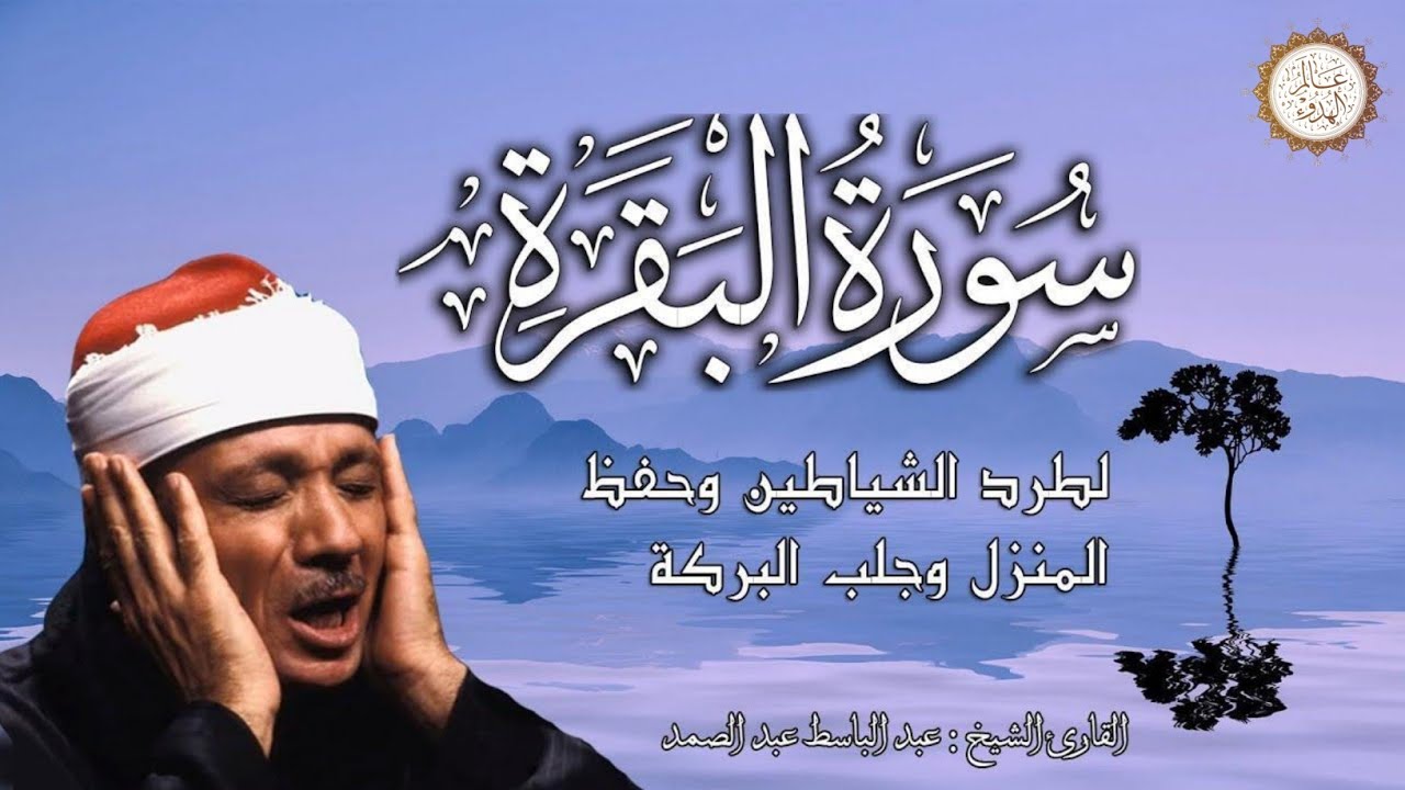 سورة البقرة | رقية للبيت وعلاج للسحر | الشيخ عبدالباسط عبدالصمد Surah Al Baqarah القرآن الكريم مباشر