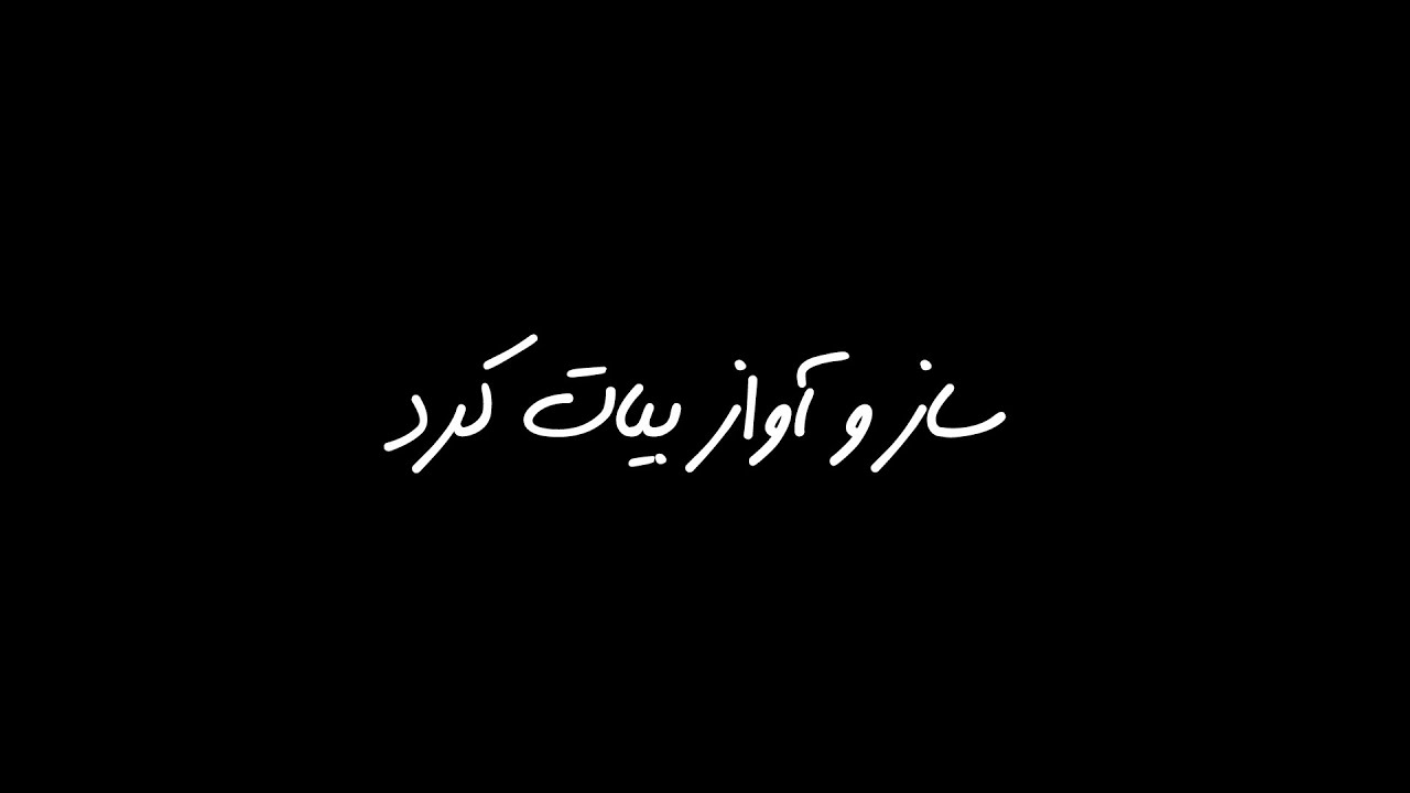ساز و آواز در بیات کرد