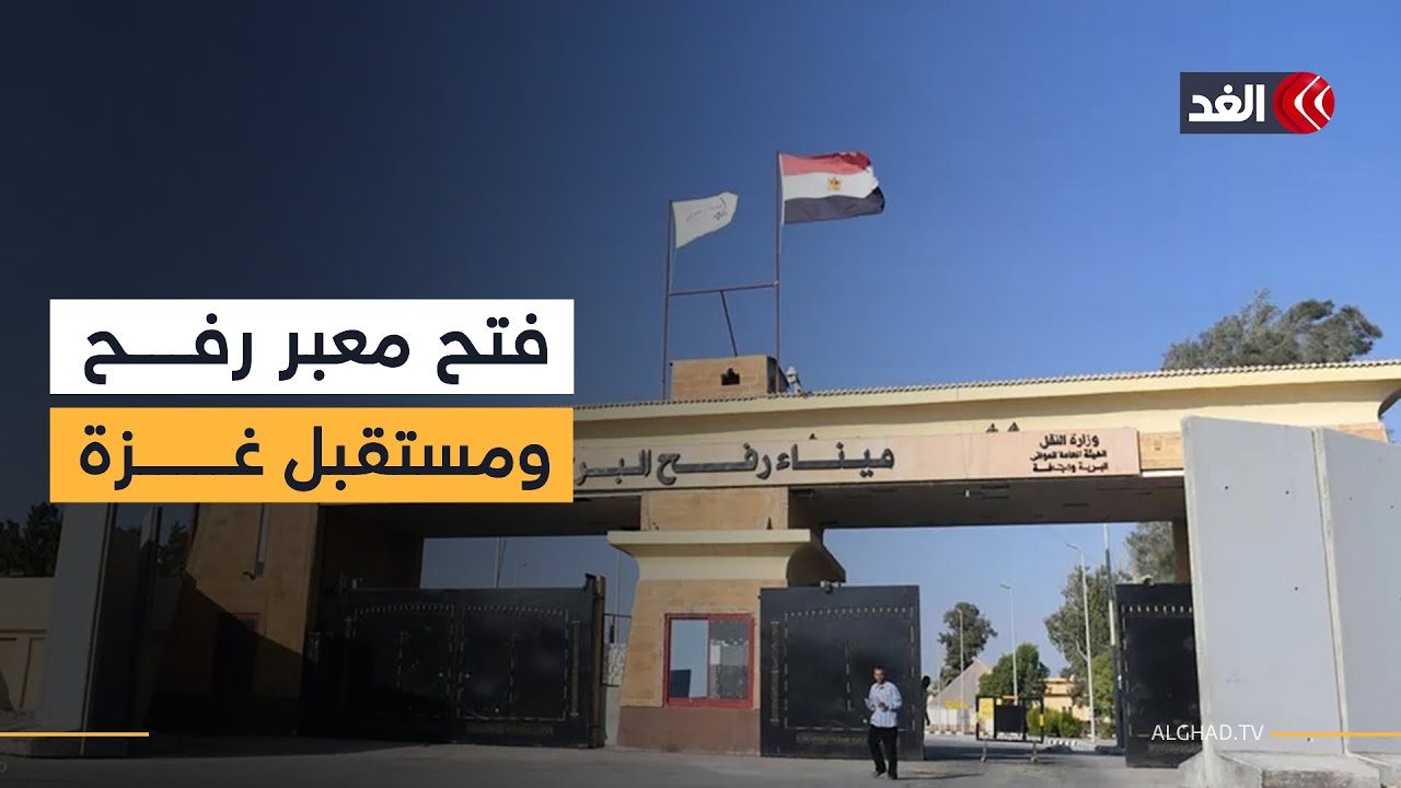 دلالات فتح معبر رفح.. كيف ينعكس على مستقبل قطاع غزة؟ قراءة مع أكرم عطا الله
