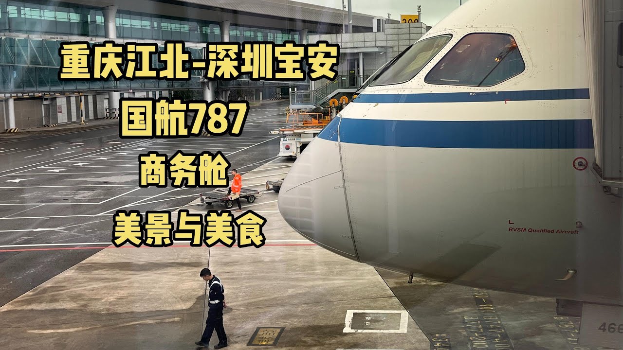 【重庆江北CKG-深圳宝安SZX】梦想客机B787-9中国国航CA商务舱美景与美食