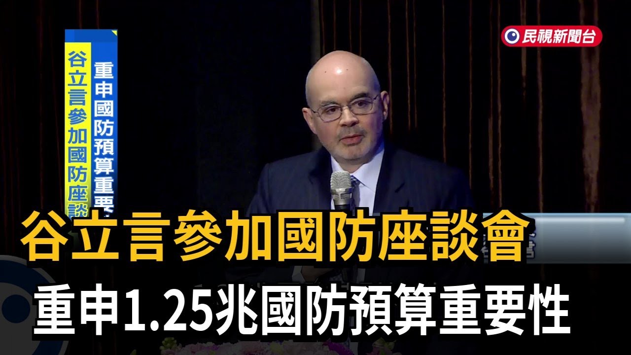 谷立言參加國防座談  重申1.25兆國防預算重要性－民視台語新聞