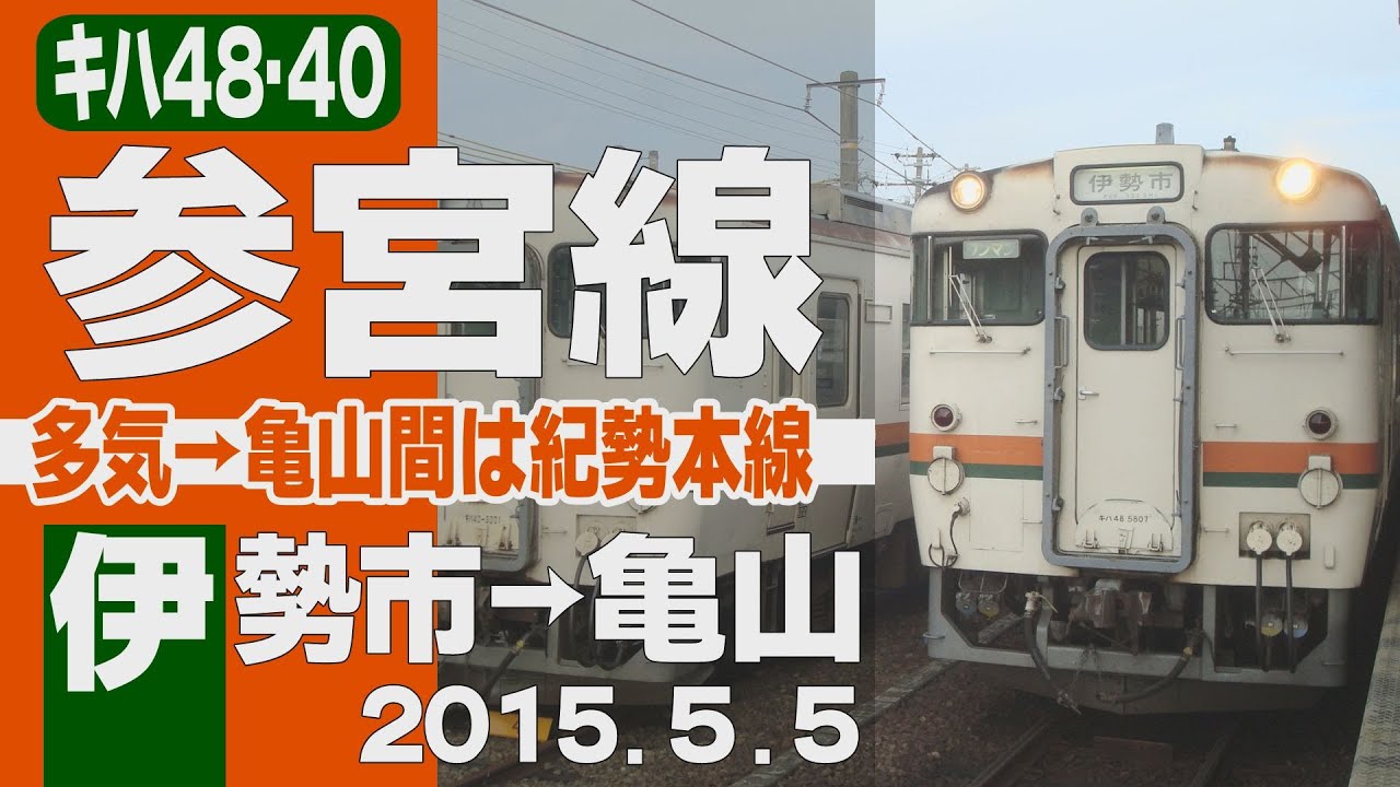 【車窓】キハ48+キハ40「参宮線」伊勢市&rarr;亀山 2015年5月5日