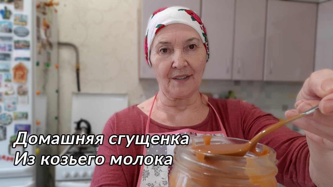 Домашняя сгущенка из козьего молока