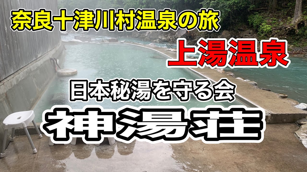 【奈良・十津川】上湯温泉|神湯荘