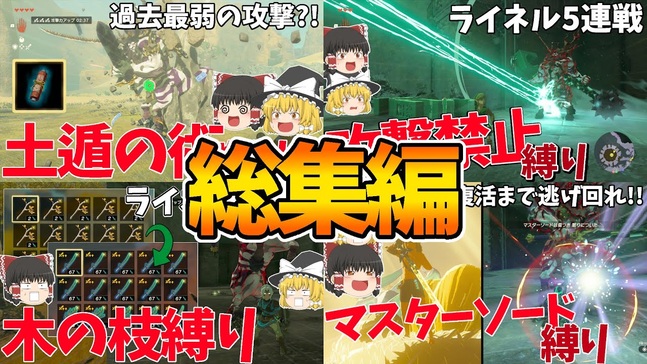 【総集編】あらゆる縛りでライネル5連戦やってみたらヤバすぎたww【ライネル道場破り】【ゼルダの伝説 ティアーズ オブ ザ キングダム】【ゆっくり実況】