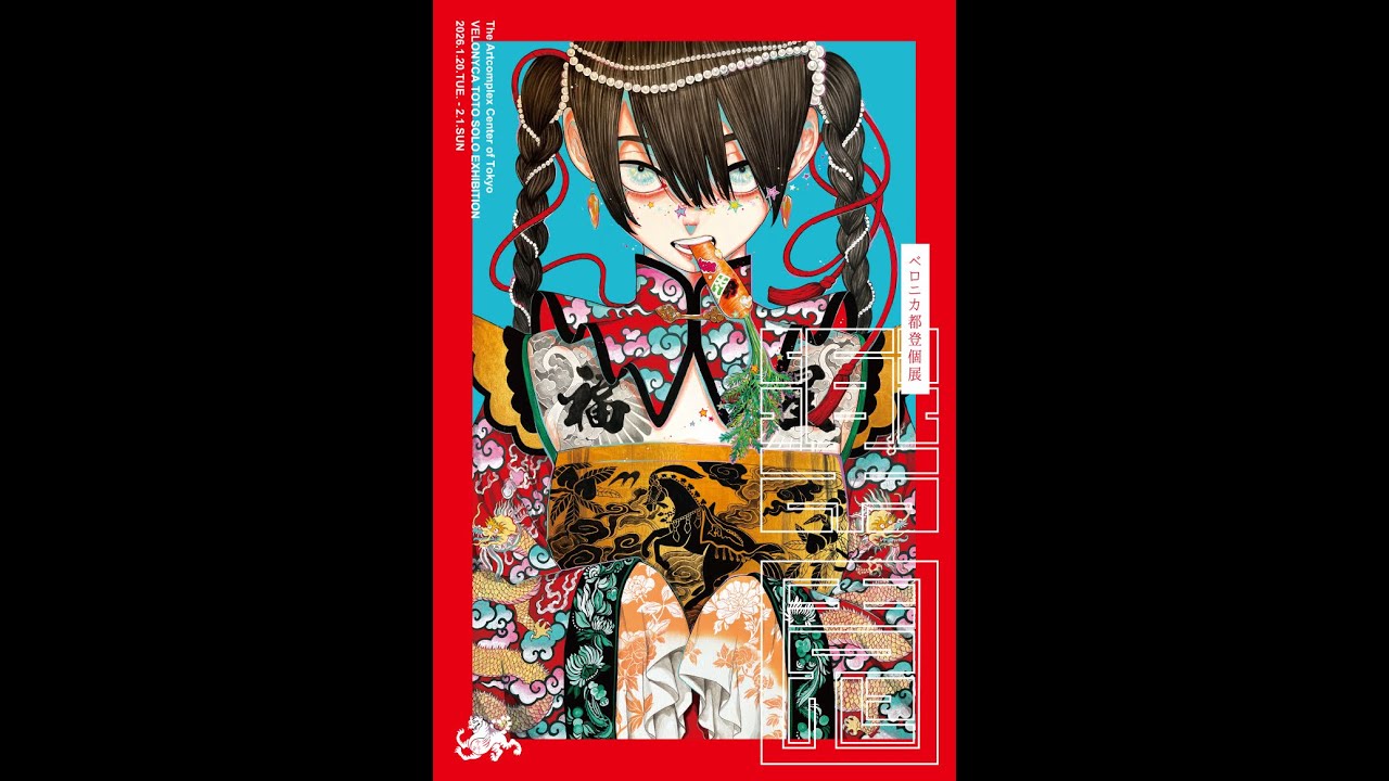 ベロニカ都登 個展「楽園」【アートコンプレックスセンター】202601
