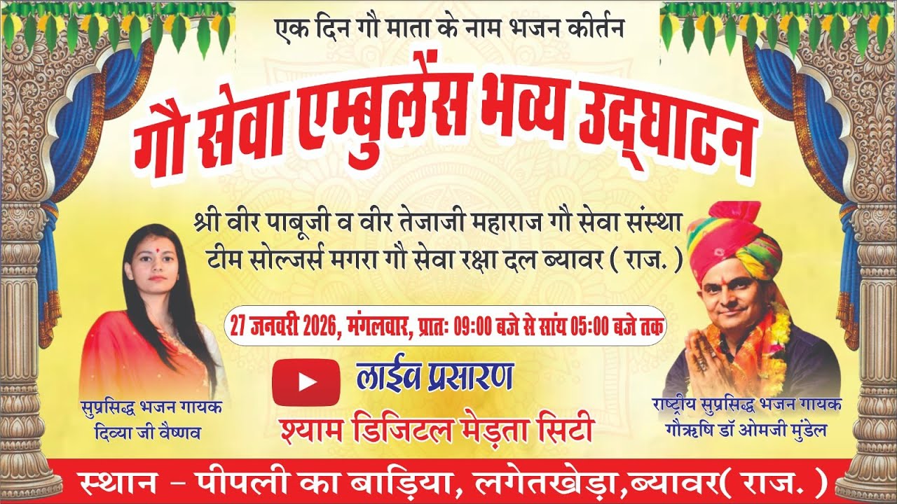 LIVE🔴गौ सेवा एम्बुलेंस भव्य उद्घाटन एवं भजन कीर्तन डाॅ. ओमजी मुंडेल दिव्या वैष्णव जोधपुर