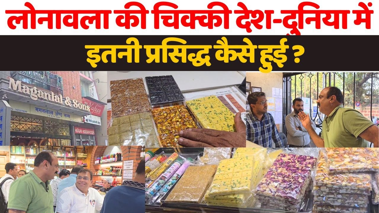 Lonavla की चिक्की देश दुनिया में इतनी प्रसिद्ध कैसे हुई? Chikki का इतिहास जानिए Rajeev Ranjan से