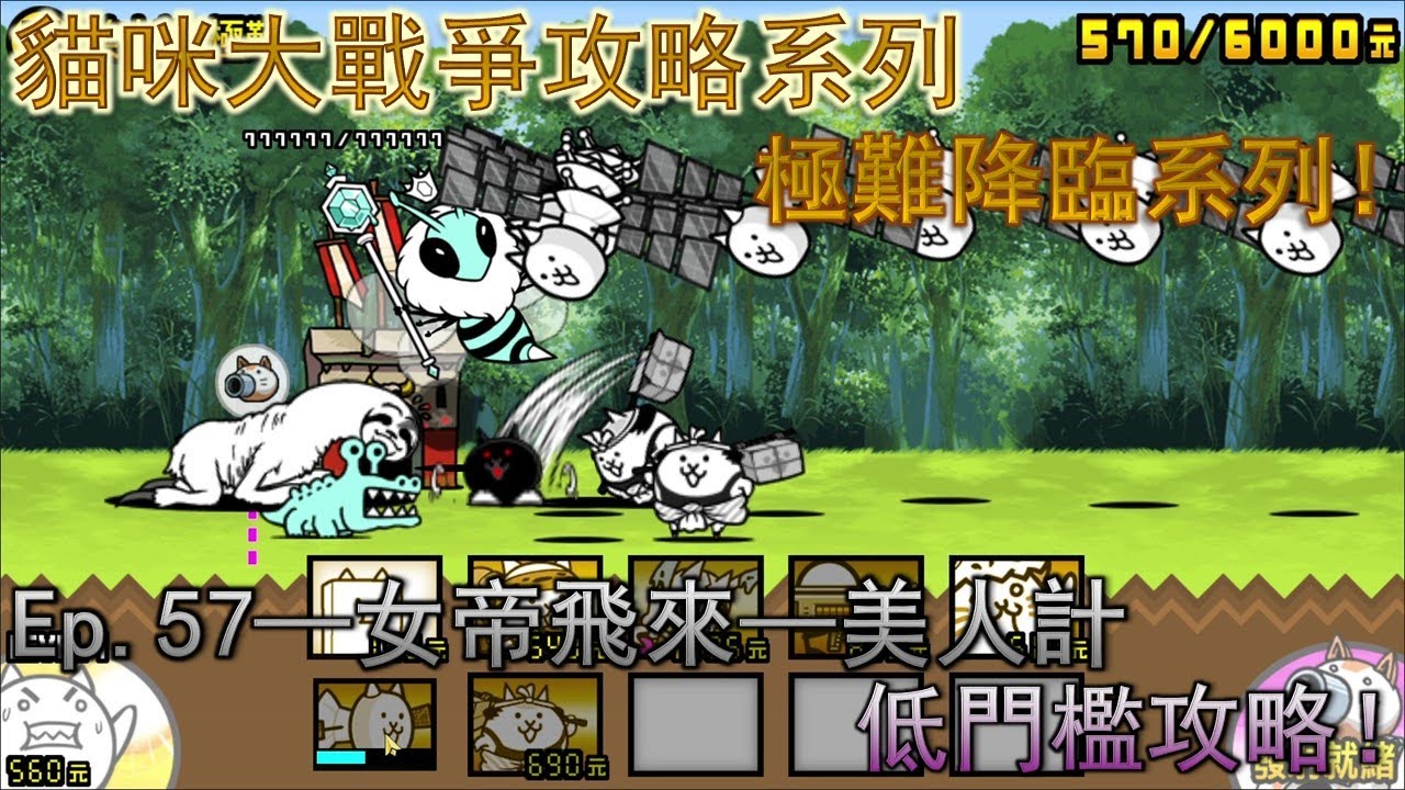 御坂的貓戰攻略 Ep.57—女帝飛來 美人計—★☆無超激攻略☆★