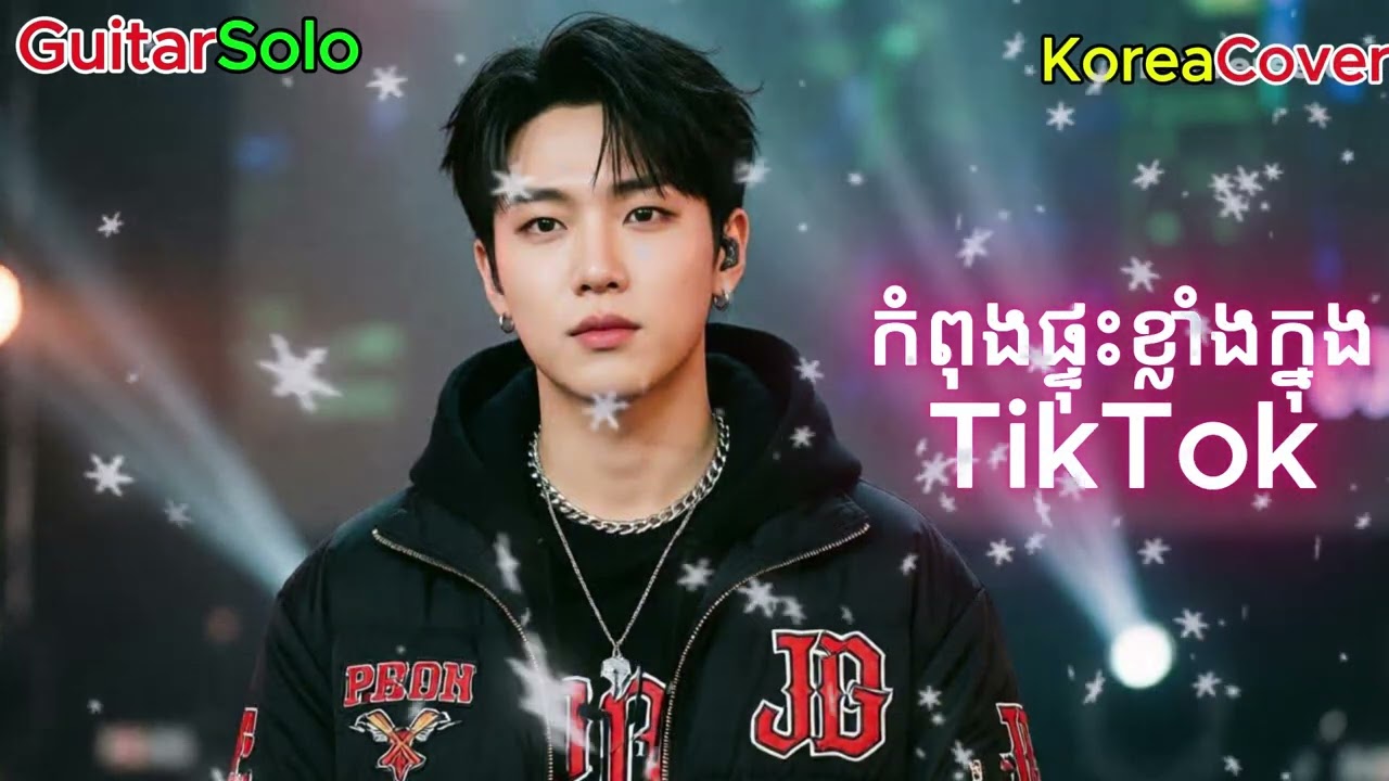 ដង្ខៅក្របី – Korean Cover (소를 모는 노래) 2026 | 4K Ultra HD #KoreanCover #KhmerTraditional #4KCover