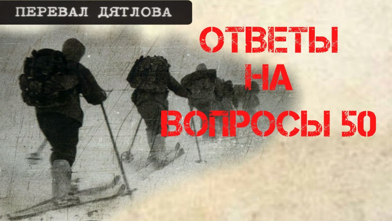 Перевал Дятлова. Ответы на вопросы 50