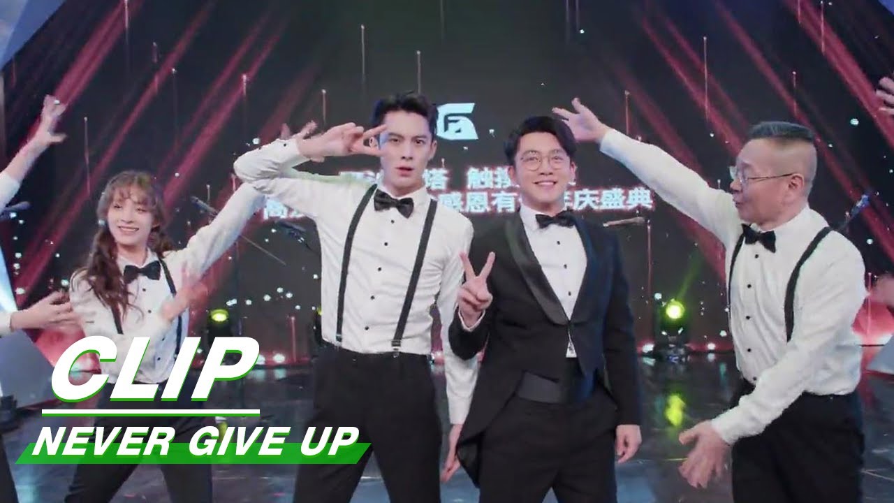 Department 3 Dances Together on Stage | Never Give Up EP20 | 今日宜加油 | iQIYI