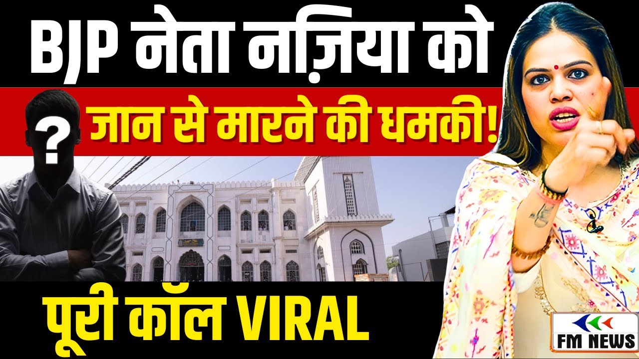 BJP नेता नज़िया इलाही को जान से मारने की धमकी! पूरी कॉल VIRAL | Threat Call Case । FM NEWS