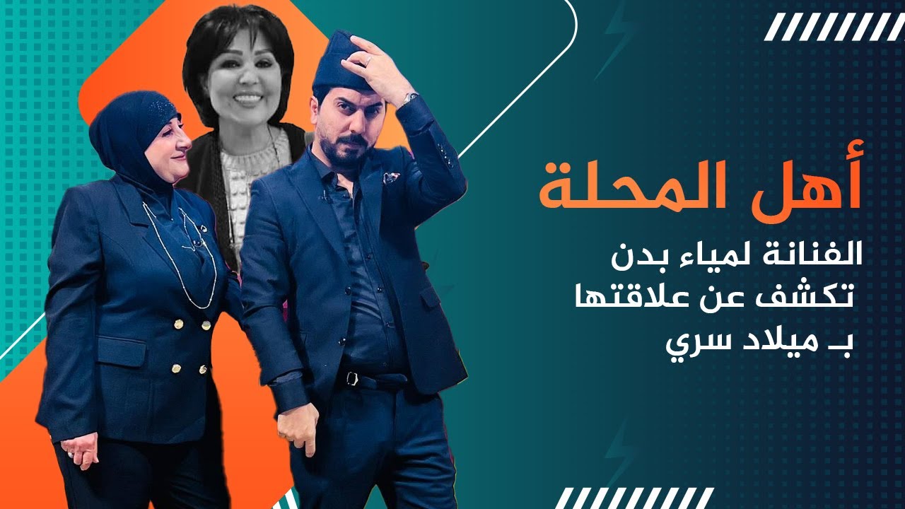 الفنانة لمياء بدن تكشف قصتها مع الراحلة ميلاد سري في اهل المحلة مع محمد الافندي