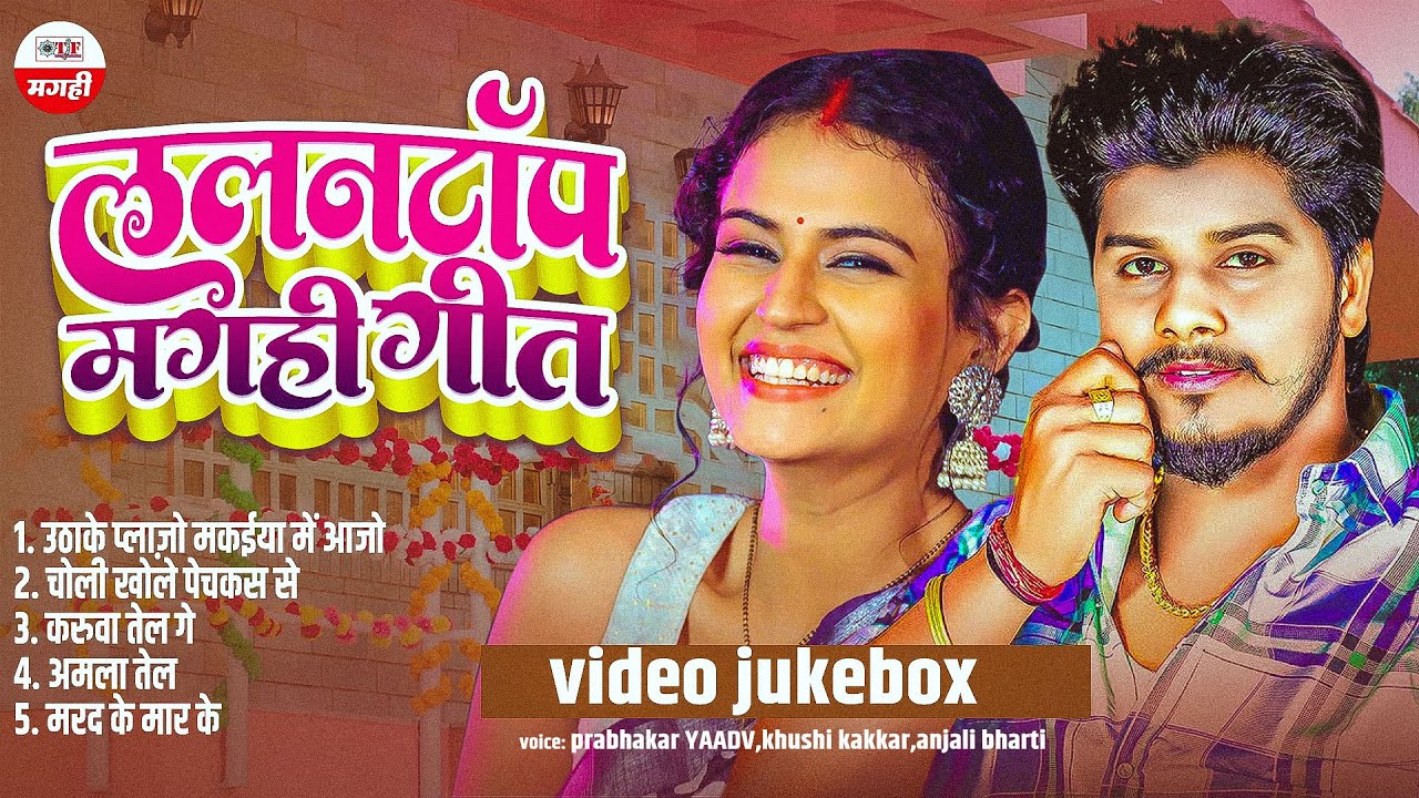 सभी स्टारों पे भारी है ये ललनटॉप मगही गीत 2025 | #Prabhak Yadav | #Newmagahisong #4kvideo #maghi