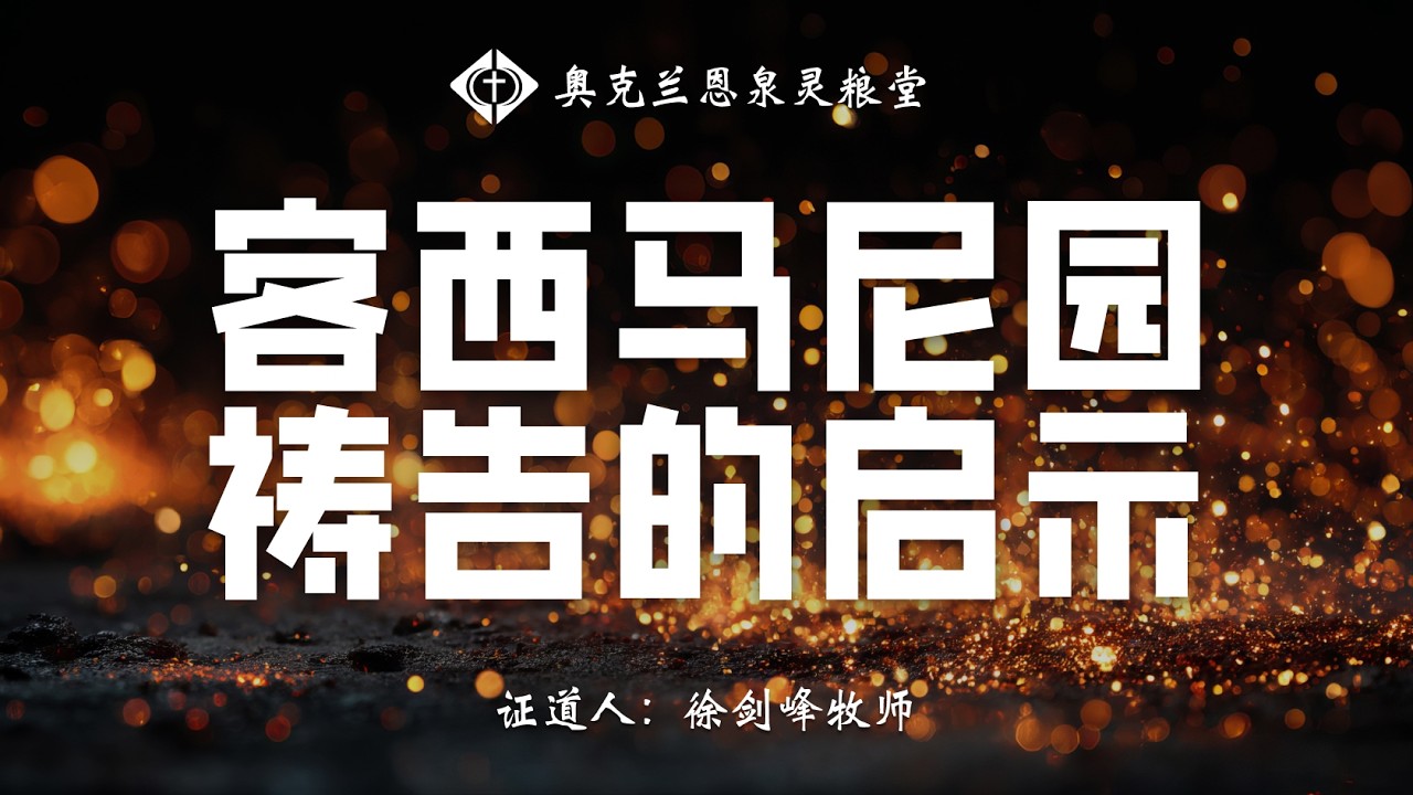 恩泉灵粮堂 2026年02月01日 主日信息  《客西马尼园祷告的启示》