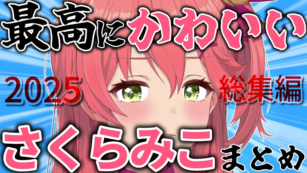 【総集編】えりーとなみこちが可愛すぎた瞬間!! 2025年厳選シーンまとめ【ホロライブ切り抜き/さくらみこ】